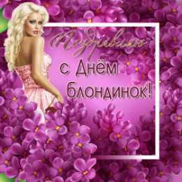 Открытки с Всемирным днём блондинок  Открытки с Всемирным днём блондинок скачать бесплатно онлайн.