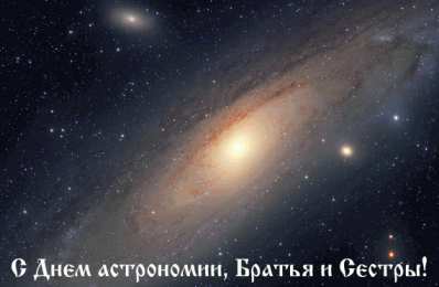 Открытки с Международным днём астрономии Открытки с Международным днём астрономии скачать бесплатно. 