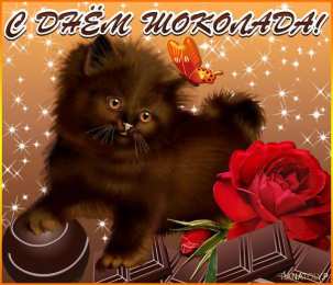 Открытки с днём шоколада Открытки с днём шоколада скачать. Открытки с днём шоколада бесплатно.