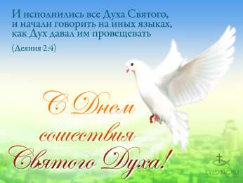 Открытки с Днём Сошествия Святого Духа Открытки с Днём Сошествия Святого Духа скачать бе6сплатно.   