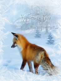 Открытки с лисичками Открытки с лисичками скачать бесплатно. Открытки с лисичками gif.