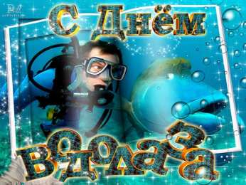 Открытки с днём водолаза Открытки с днём водолаза скачать. Открытки с днём водолаза бесплатно.
