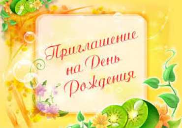 Пригласительные открытки на день рождения Пригласительные открытки на день рождения скачать бесплатно.