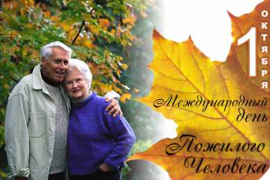 Открытки с Днём Пожилого Человека Скачать бесплатно Открытки с Днём Пожилого Человека с анимациями.