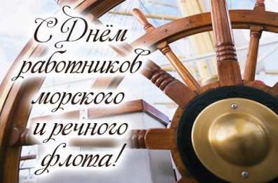 Открытки с днём работника морского и речного флота Открытки с днём работника морского и речного флота скачать. 