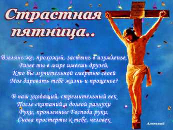 Открытки со стихами на Страстную Пятницу Открытки со стихами на Страстную Пятницу анимационные  gif. 