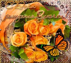 Открытки с именем Зинаида Открытки с именем Зинаида скачать бесплатно. Открытки с именем Зина.