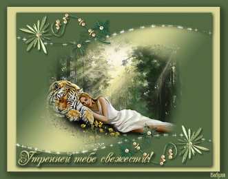 Открытки с тиграми Красивые открытки с тиграми. Скачать бесплатно открытки с тиграми.