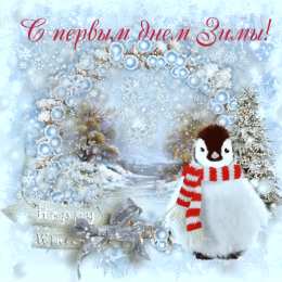 Открытки зима Открытки зима скачать бесплатно. Анимационные зимний открытки.