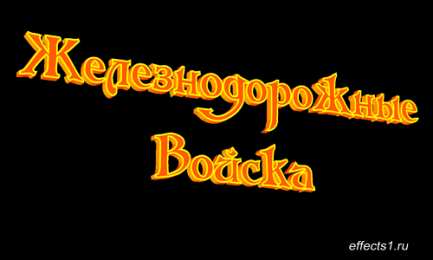 Открытки с днём Железнодорожных Войск  Открытки с днём Железнодорожных Войск скачать бесплатно gif.