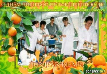 Открытки с днём работника пищевой промышленности Открытки с днём работника пищевой промышленности скачать бесплатно.
