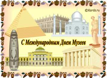 Открытки с Международным днём музеев Открытки с Международным днём музеев скачать бесплатно онлайн.