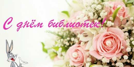 Открытки с днём библиотек  Открытки с днём библиотек скачать. Открытки с днём библиотек коллеге.