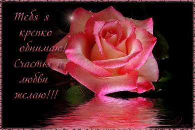 Открытки обнимаю  Анимационные открытки обнимаю тебя. Скачать бесплатно открытки обнимаю.