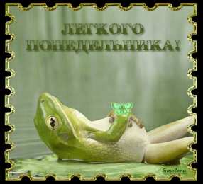 Открытки на понедельник Открытки на понедельник скачать. Открытки на понедельник бесплатно.