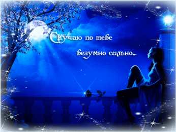 Открытки скучаю по тебе  Открытки скучаю по тебе с признанием скачать бесплатно gif.