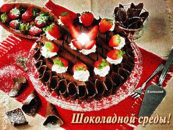 Открытки на среду Открытки на среду скачать. Открытки на среду с пожеланиями бесплатно.