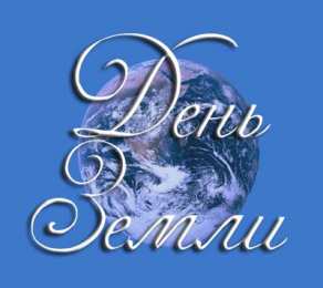 Открытки с Всемирным днём Земли Открытки с Всемирным днём Земли скачать бесплатно gif.      