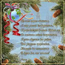 Открытки со стихами на Новый Год Открытки со стихами на Новый Год скачать бесплатно с анимациями.