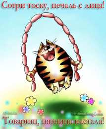 Открытки с пятницей Открытки с пятницей скачать. Открытки с пятницей с анимациями.