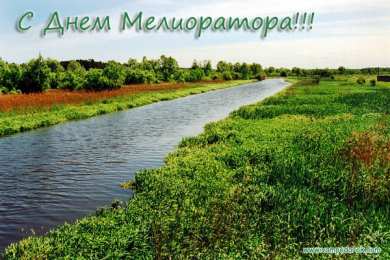 Открытки с днём мелиоратора Открытки с днём мелиоратора скачать. Открытки с днём мелиоратора gif.