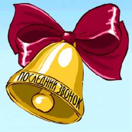 Открытки на последний звонок Скачать бесплатные поздравительные ткрытки на последний звонок.