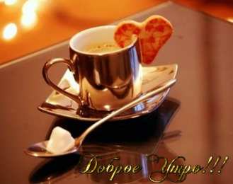 Открытки с добрым утром Открытки поздравления с добрым утром 