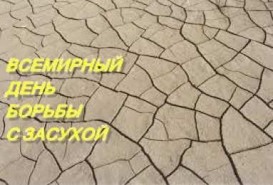 Открытки со Всемирным днём борьбы с засухой и опустыниванием  Открытки со Всемирным днём борьбы с засухой и опустыниванием.