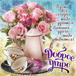 Открытки с добрым утром Открытки поздравления с добрым утром 