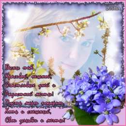 Открытки со стихами о весне Открытки со стихами о весне скачать бесплатно с анимациями. 