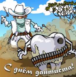 Открытки с Международным днём стоматолога Открытки с Международным днём стоматолога скачать бесплатно.