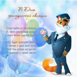 Открытки с Международным днём гражданской авиации С днем работника гражданской авиации. Гифки и просто открытки. 