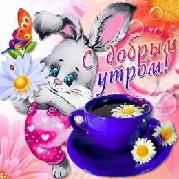 Открытки с добрым утром Открытки поздравления с добрым утром 
