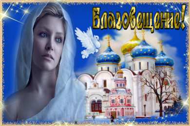 Открытки с Благовещением Пресвятой Богородицы Открытки с Благовещением Пресвятой Богородицы скачать бесплатно.