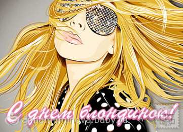 Открытки с Всемирным днём блондинок  Открытки с Всемирным днём блондинок скачать бесплатно онлайн.