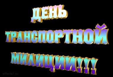Открытки с днём транспортной милиции Открытки с днём транспортной милиции скачать бесплатно gif.