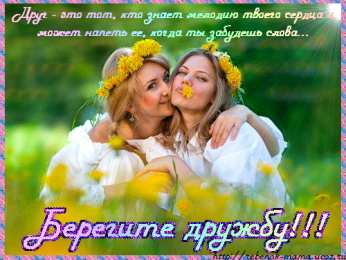 Открытки с днём друзей Красивые поздравительные открытки с днём друзей скачать бесплатно.