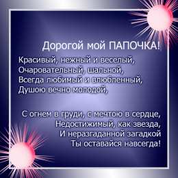 Открытки со стихами папе Открытки со стихами папе скачать бесплатно. Открытки со стихами папе.