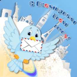 Открытки с Всемирным днём почты Открытки с Всемирным днём почты 9 октября скачать бесплатно.