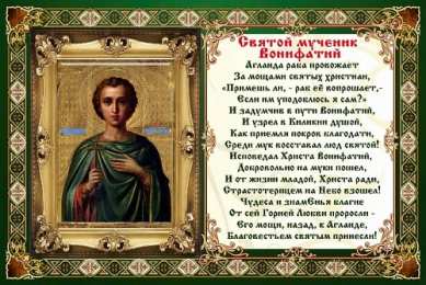 Открытки с днём памяти святого мученика Вонифатия Открытки с днём памяти святого мученика Вонифатия скачать бесплатно.