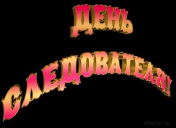 открытки с днём работника следственных органов  Открытки с днём работника следственных органов скачать бесплатно.