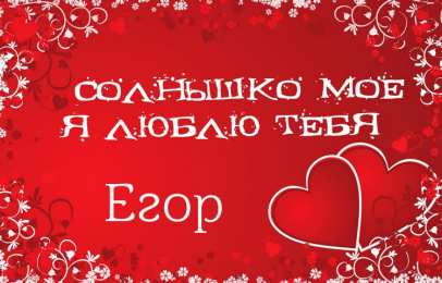 Открытки с именем Егор Открытки с именем Егор скачать бесплатно. Открытки с именем Егор gif.