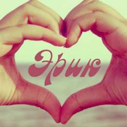 Открытки с именем Эрик Открытки с именем Эрик скачать бесплатно. С днём рождения Эрик открытки.