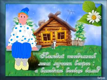 Открытки на понедельник Открытки на понедельник скачать. Открытки на понедельник бесплатно.