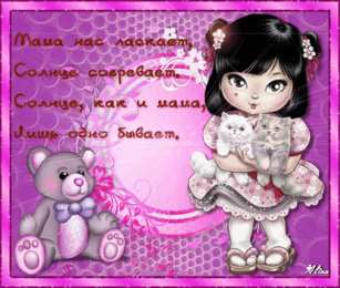 Открытки со стихами для мамы Открытки со стихами для мамы скачать бесплатно с анимациями.