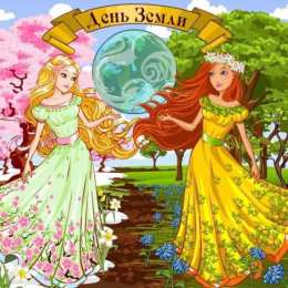 Открытки с Всемирным днём Земли Открытки с Всемирным днём Земли скачать бесплатно gif.      