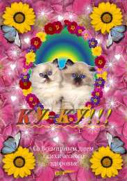 Открытки с Всемирным днём психического здоровья Открытки с Всемирным днём психического здоровья скачать бесплатно.