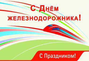Открытки с днём железнодорожника Открытки с днем железнодорожника 2017