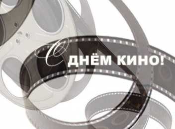 Открытки с днём кино Открытки с днём кино скачать бесплатно. Открытки с днём кино gif.