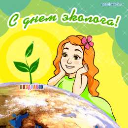 Открытки с днём охраны окружающей среды Открытки с днём охраны окружающей среды скачать бесплатно.   